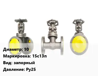 Вентиль стальной - клапан запорный 10 15с13п запорный Ру25